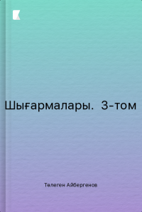 Шығармалары. 3-том Шығармалары. 3-том